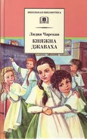 Лидия Чарская - Княжна Джаваха (переиздание 2012)
