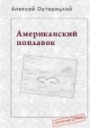 Оутерицкий Алексей - Американский поплавок