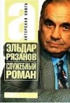 Эмиль Брагинский, Эльдар Рязанов - Служебный Роман