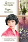 Виктория Токарева - Террор любовью