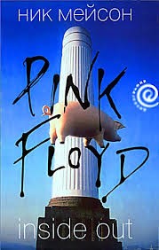 Ник Мейсон - Личная история «Pink Floyd»