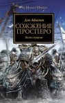 Дэн Абнетт - Ересь Хоруса: 15. Сожжение Просперо