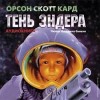 Орсон Скотт Кард - Эндер Виггин: 2.1. Сага теней. Тень Эндера