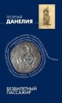 Георгий Данелия - Безбилетный пассажир: "байки" кинорежиссера