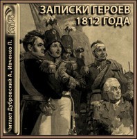  - Записки героев 1812 года