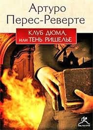 Артуро Перес-Реверте - Клуб Дюма, или Тень Ришелье