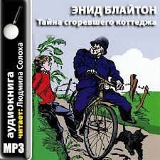 Энид Мэри Блайтон - Пятеро Тайноискателей и собака: 1. Тайна сгоревшего коттеджа