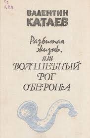 Валентин Катаев - Разбитая жизнь, или Волшебный рог Оберона