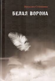 Наталия Сухинина - Белая ворона