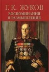 Георгий Жуков - Воспоминания и размышления