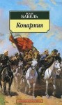 Исаак Бабель - Конармия