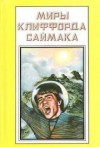 Клиффорд Саймак - Сосед