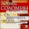 Соломин Юрий - От адъютанта до его превосходительства