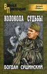 Богдан Сушинский - Колокола судьбы