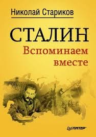 Николай Стариков - Вспоминаем вместе