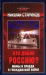 Николай Стариков - Мифы и правда о Гражданской войне