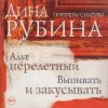 Дина Рубина - Выпивать и закусывать