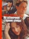 Дина Рубина - На солнечной стороне улицы