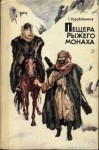 Коробейников Герман - Пещера рыжего монаха