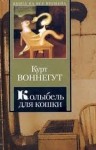 Курт Воннегут - Колыбель для кошки