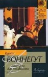 Курт Воннегут - Завтрак для чемпионов, или Прощай черный понедельник