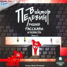 Виктор Пелевин - Лучшие рассказы и повести
