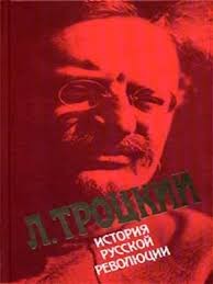 Лев Троцкий - История русской революции. Том 2