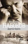 Владимир Набоков - Другие берега