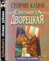 Елизавета Дворецкая - Стоячие Камни