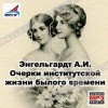 Анна Энгельгардт - Очерки институтской жизни былого времени