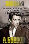 Александр Бушков - Кодекc наемника