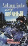 Александр Бушков - Шантарский цикл. Пиранья: 2.14. След пираньи