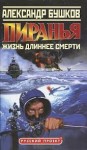 Александр Бушков - Шантарский цикл. Пиранья: 2.4. Жизнь длиннее смерти