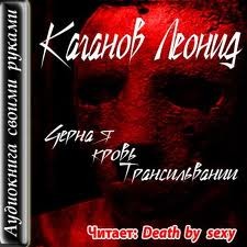 Леонид Каганов - Черная кровь Трансильвании