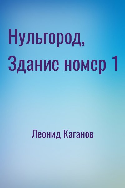 Леонид Каганов - Нульгород, Здание номер 1