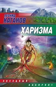 Леонид Каганов - Харизма