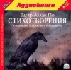 Эдгар Аллан По - Сборник «Стихотворения Эдгара По в переводах В. Брюсова и К. Бальмонта»