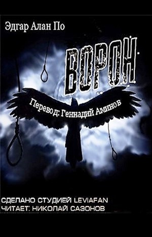 Аудиокнига ворон