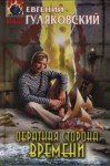 Евгений Гуляковский - Обратная сторона времени