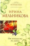 Валентина (Ирина) Мельникова - От ненависти до любви