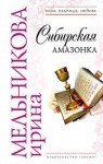 Валентина (Ирина) Мельникова - Сибирская амазонка