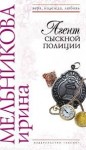 Валентина (Ирина) Мельникова - Агент сыскной полиции