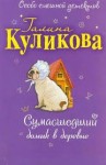 Галина Куликова - Сумасшедший домик в деревне