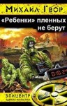 Михаил Гвор - «Ребёнки» пленных не берут