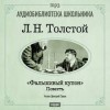 Лев Толстой - Фальшивый купон