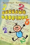 Валентин Постников - Веселый двоечник