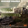 Александр Лобынцев - Чтобы вспомнить