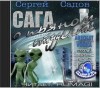 Сергей Садов - Сага о пьяном студенте