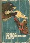 Федосеев Григорий - Пашка из Медвежьего лога