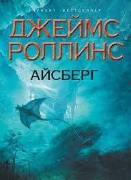 Джеймс Роллинс - Айсберг